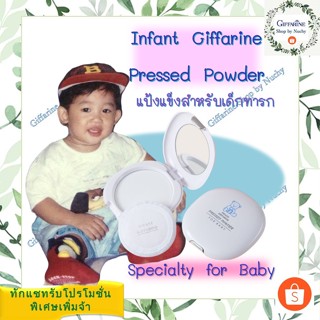 แป้งแข็ง อินแฟนท์ กิฟฟารีน ( Infant Giffarine Pressed Powder) แป้งแข็งสำหรับเด็กทารก