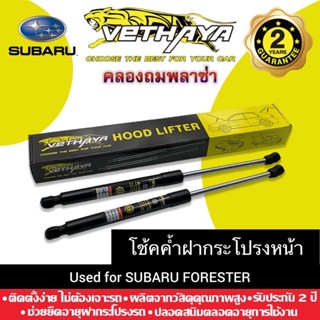 โช้คค้ำฝากระโปรงหน้า VETHAYA (รุ่น SUBARU FORESTER) รับประกัน 2 ปี