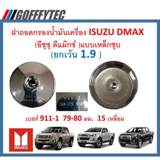 G061ฝาถอดกรองน้ำมันเครื่องเหล็กชุบเบอร์ 911-1 79-80 มม.15 เหลี่ยม ISUZU DMAX (ดีแม๊กซ์ ) MU7,MU-X