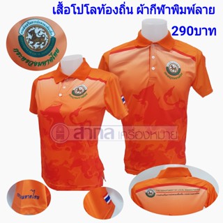 เสื้อโปโล พิมพ์ลาย ท้องถิ่น สีส้ม