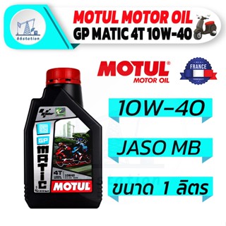 น้ำมันเครื่อง MOTUL GP MATIC 4T 10W40 ขนาด 1 ลิตร น้ำมันเครื่องสำหรับสกูตเตอร์ 4 จังหวะ ออโตเมติก กึ่งสังเคราะห์