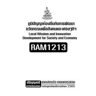 เอกสารประกอบการเรียน RAM1213  ภูมิปัญญาท้องถิ่นกับการพัฒนานวัตกรรมเพื่อสังคมและเศรษฐกิจ