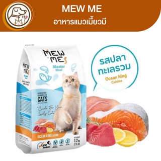 Mew Me อาหารแมวเมี้ยวมี รสปลาทะเลรวม 1.2Kg