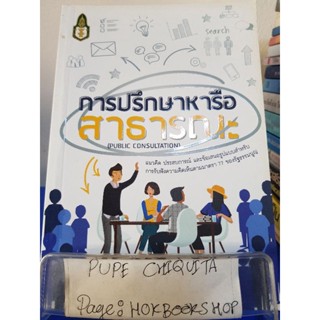 การปรึกษาหารือสาธารณะ / สติธร ธนานิธิโชติ / หนังสือจิตวิทยา / 1พย.