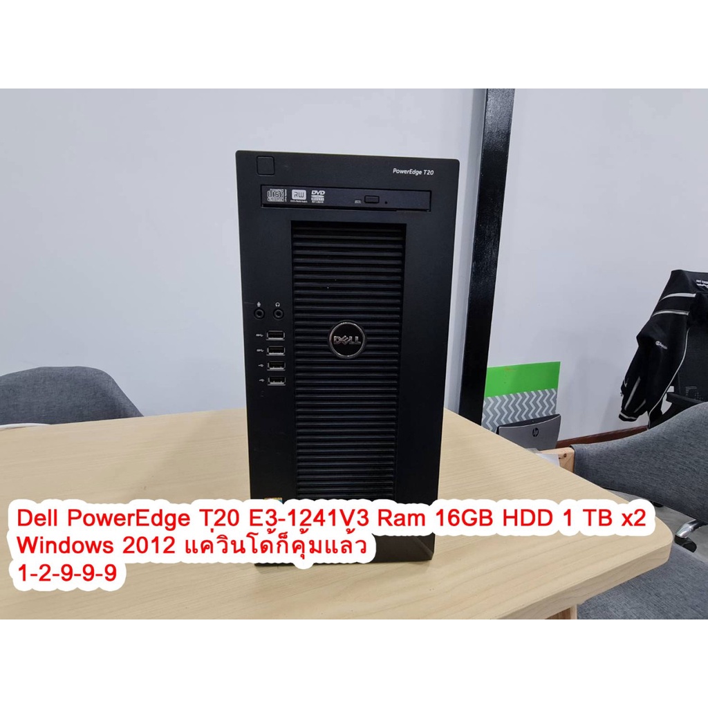 สินค้ามือสอง Dell PowerEdge T20 Cpu E3-1241V3 Ram 16GB HDD 1 TBx2 Windows 2012 มีประกันร้าน