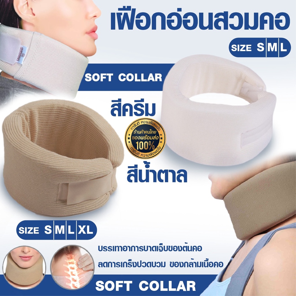 เฝือกคออ่อน ดามคอ มาตรฐานโรงพยาบาล SOFT COLLAR Neck support มอก.ไทย ซับพอทคอ เฝือกอ่อนดามคอ คอเคล็ด 