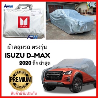 ผ้าคลุมรถ D-Max 2020ถึง ล่าสุด 4ประตูและ2ประตู ตรงรุ่น ผ้า Silver Coated แท้ สินค้ามีรับประกัน