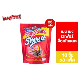 [แพ็ค 3] Beng Beng Share It เบง เบง แชร์ อิท  ขนม เวเฟอร์ ช็อกโกแลต 95 กรัม รวม 10 ชิ้น