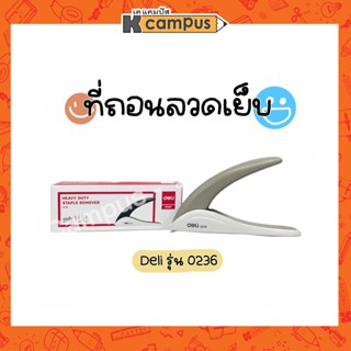 ที่ถอนลวดเย็บกระดาษ ที่ถอนแม็กซ์ ที่ถอนลวดเย็บ DELI Heavy Duty รุ่น 0236ที่ถอนลูกแม็กซ์ ตุ๊ดตู่ hole puncher เดลี่ สีเทา