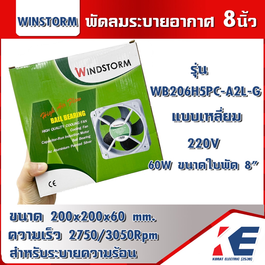 พัดลมระบายอากาศ 8นิ้ว WB206H5PC-A2L-G WINDSTORM พัดลมระบายความร้อน แบบเหลี่ยม 220V Cooling fan 200x2