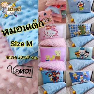 หมอนเด็ก หมอนใยสังเคราห์ ปลอกหมอนแบบเข้ารูปมีซิปข้างถอดปลอกซักได้ size.M(30x50cm.) MON7