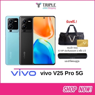 vivo V25 Pro 5G RAM12GB+ROM256GB รับประกันศูนย์ 2 ปี ประกันจอแตก 1 ครั้ง 1 ปี