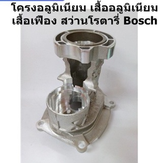 โครงอลูมิเนียม เสื้ออลูมิเนียม เสื้อเฟือง สว่านโรตารี่ Bosch บ๊อซ รุ่น GBH 2-26E,2-26DE,2-26DRE,2-26DFR