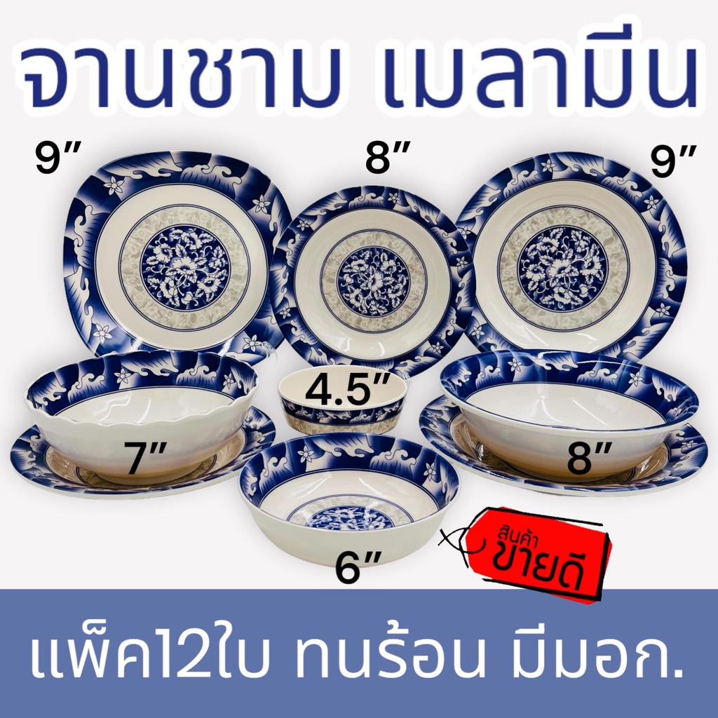 (12ใบ) จานชาม เมลามีน รุ่นหนา 8,9นิ้ว จาน ถ้วย ชาม จาน พลาสติก จานข้าว ลายคราม