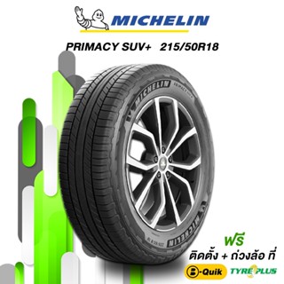 MICHELIN (มิชลิน) ยางรถยนต์ รุ่น Primacy SUV + ขนาด 215/50 R18 จำนวน 1 เส้น