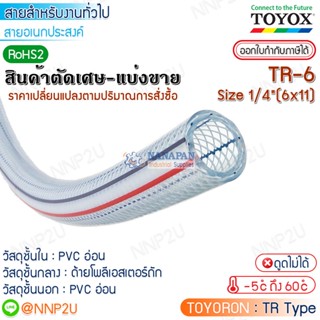 TOYOX สายยางไส้เชือก  TOYORON รุ่น TR-6 Size 1/4"(6 x 11 mm.) สายลม สายแก๊ส สายเอนกประสงค์ ตัดเศษมีจำนวน มีส่วนลดราคาส่ง