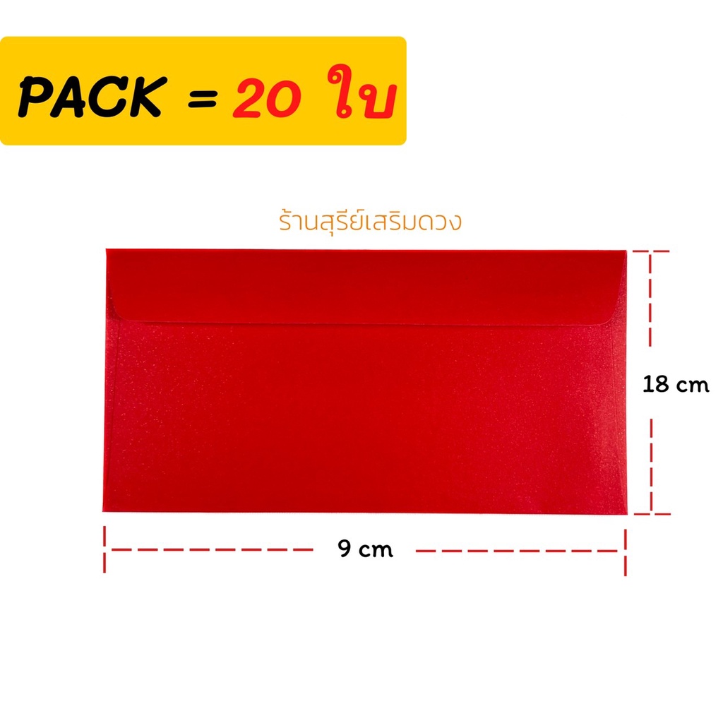 ❤️ ซองแดง ขนาด​ : 18 x 9 ซม.  บรรจุ :  20 ซอง/แพ๊ค ซองอั่งเปา ราคาถูก กระดาษมันอย่างดี ซองแดงตรุษจีน"