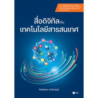 Se-ed (ซีเอ็ด) : หนังสือ สื่อดิจิทัลกับเทคโนโลยีสารสนเทศ