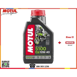 Motul น้ำมันเครื่องมอเตอร์ไซค์ (5100 4T 10W40, 10W50)  1L.