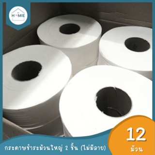 หลุด QC !! กระดาษชำระม้วนใหญ่ เยื่อกระดาษบริสุทธิ์ 100% หนา 2 ชั้น ไม่มีลาย (12ม้วน/ลัง)  ทิชชู่ยกลัง กระดาษทิชชู่ยกลัง