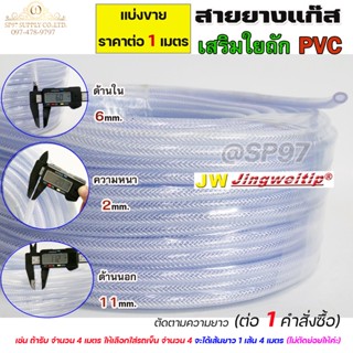 **แบ่งขาย** สายยางแก๊ส สายยาง เสริมใยถัก PVC ขนาด 6x2 มิล (ราคาต่อ 1 เมตร) สายท่อแก๊ส สายท่ออาร์กอน สายท่อซีโอทู