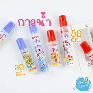 กาวน้ำ กาวน้ำใส 30cc./50cc. ตราม้า