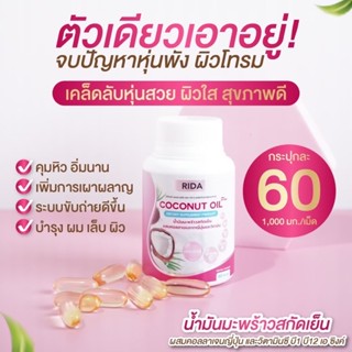 RIDA COCONUT OIL PLUS น้ำมันมะพร้าวสกัดเย็น ผสมคอลลาเจน ริด้า โคโค่นัทออยล์พลัส 60 ซอฟเจล