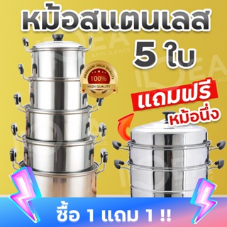 1แถม1 หม้อสแตนเลสแท้ 5 ใบ ราคาถูกสุด แถมหม้อนึ่ง สแตนเลส 304 ซึ้งนึ่งอาหาร ชุดหม้อแขก มีหูจับ พร้อมฝา หม้ออเนกประสงค์