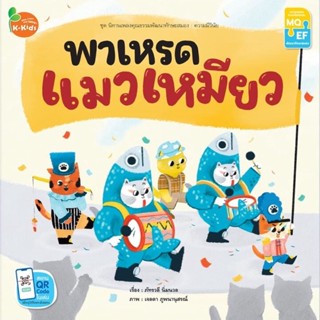 Kang Xuan Thailand หนังสือนิทาน พาเหรดแมวเหมียว ; ชุด นิทานเพลงคุณธรรมพัฒนาทักษะสมอง (ปกอ่อน)