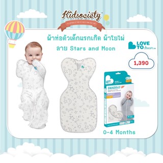 ผ้าห่อตัวเด็กแรกเกิด Love To Dream - SWADDLE UP™ BAMBOO (1.0 TOG/20-24องศา)