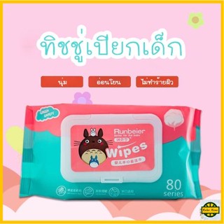 RELAX ปลีก/ส่ง             ทิชชู่เปียก 80 แผ่น กระดาษเปียก Baby Wipes กระดาษทิชชู่เปียก สูตรน้ำบริสุทธิ์ ผ้านุ่มชุ่มชื่น