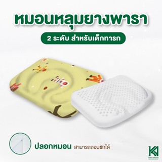 KA Latex หมอนเด็ก ปรับหัวทุย  รุ่นหลุม2ระดับ  ลดปัญหาหัวแบน มีส่วนช่วยปรับสรีระให้หัวทุย