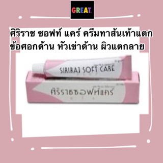 Siriraj Soft Care ศิริราช ครีมทาส้นเท้าแตก ข้อศอกด้าน หัวเข่าด้าน ผิวแตกลาย