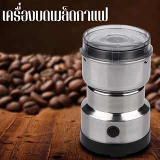 เครื่องบดเมล็ดกาแฟ เครื่องบดกาแฟ ธัญพืช แบบอัตโนมัติสแตนเลส