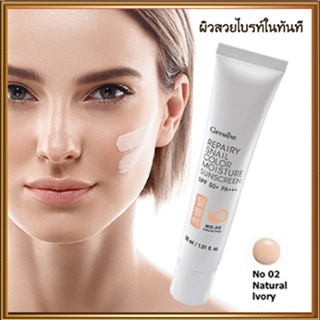 โลชั่นกันแดดGiffarineรีแพรี่สเนลSPF50+PA+++สี02(ผิวขาวเหลือง)ปรับสีผิวให้กระจ่างใสจึ้ง/1กล่อง/รหัส10112/ปริมาณ30มล.🌸KhaN