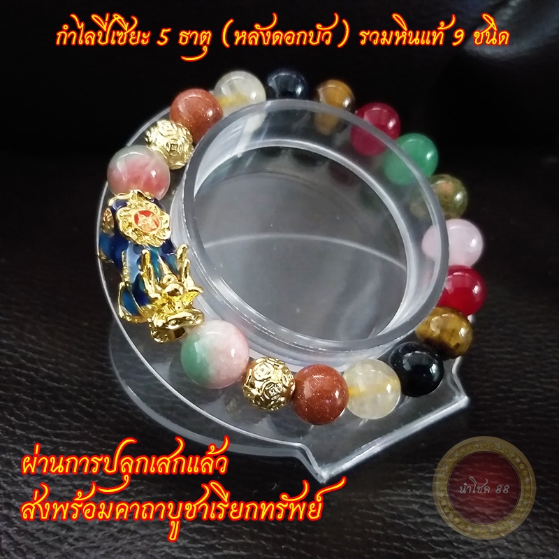 กำไลปี่เซียะ 5 ธาตุ เรียกทรัพย์หลังดอกบัวเปลี่ยนสีตามอุณหภูมิ หินแท้มงคลเสริมดวงผ่านพิธีปลุกเสกแล้ว