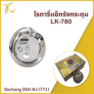 โรตารี่แซ็กรังกระดุม LK-780 Desheng DSH-NJ (771)