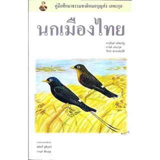 หนังสือ นกเมืองไทย :คู่มือศึกษาธรรมชาติหมอบุญส่ง เลขะกุล 9786169308508