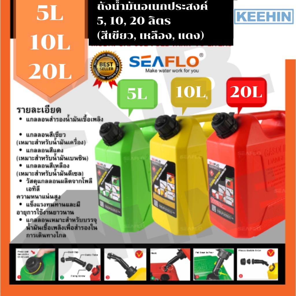 SEAFLO ถังน้ำมันอเนกประสงค์ แกลลอนน้ำมันเชื้อเพลิง ถังน้ำมันสำรอง ขนาด 5, 10, 20 ลิตร (เบนซิน , ดีเซล , น้ำมันเครื่อง)