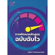 9789740341833 การพัฒนาหลักสูตรฉบับฉับไว