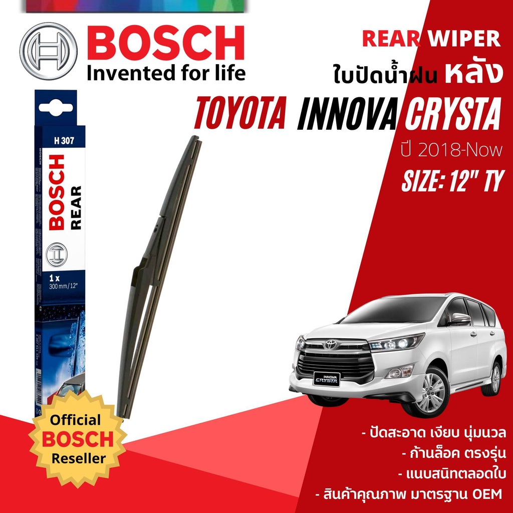 [BOSCH Official] ใบปัดน้ำฝน หลัง ใบปัดหลัง BOSCH  12" TY12 (H307) สำหรับ TOYOTA INNOVA CRYSTA year 2