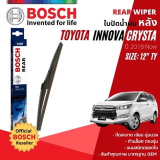 [BOSCH Official] ใบปัดน้ำฝน หลัง ใบปัดหลัง BOSCH  12" TY12 (H307) สำหรับ TOYOTA INNOVA CRYSTA year 2018-NOW อินโนว่า