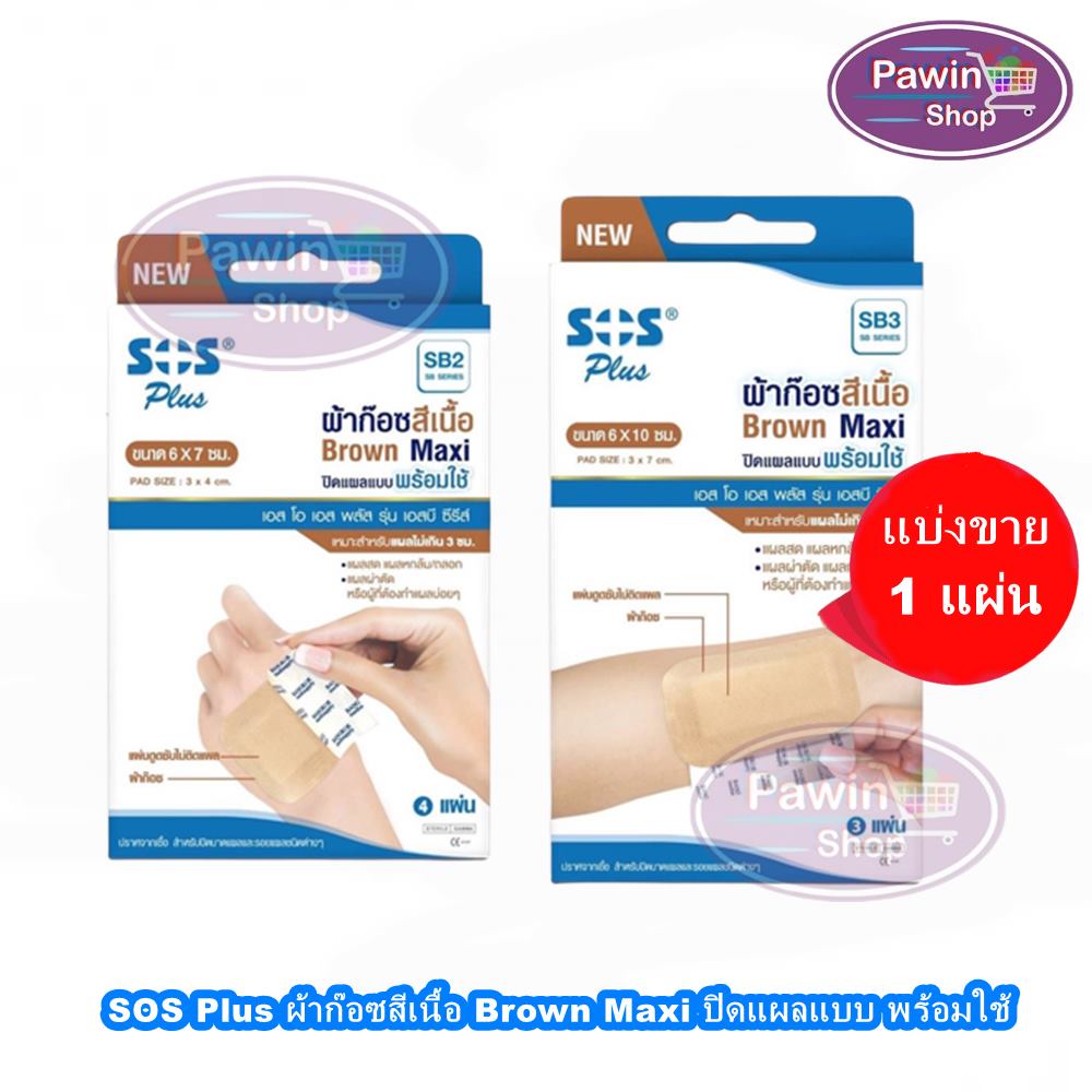 SOS Plus SB2/SB3 ผ้าก๊อซสีเนื้อ Brown Maxi ปิดแผลแบบ พร้อมใช้ ขนาด 6×7,6×10ซม. [แบ่งขาย 1 แผ่น] 701