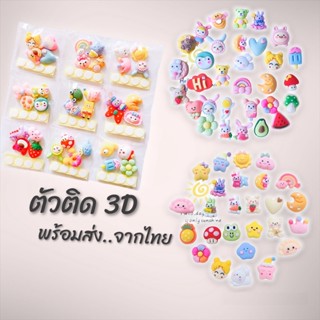 พร้อมส่ง🔥สติ๊กเกอร์ตัวนูน 3D ลายน่ารักทุกลาย สติกเกอร์นูนน่ารัก ตัวติดเรซิ่น3D ตัวติด3D พร้อมกาว 2 หน้า