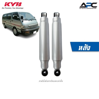 KYB(คายาบ้า) โช้คอัพน้ำมัน Super Series รถ Toyota LH112 LH125 รถตู้ หลังคาเตี้ย ปี 1992-2004 บรรทุกหนัก Kayaba