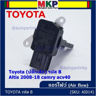 AIR FLOW SENSOR แอร์โฟร์ใหม่แท้ Toyota (ปลั๊กเล็ก) สำหรับ  TOYOTA รหัสB Altis 2008-18 camry acv40 (พร้อมจัดส่ง)