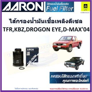 AARON กรองน้ำมันเชื้อเพลิงดีเซล กรองโซล่า isuzu TFR KBZ ดราก้อนอาย ดีแมคตัวแรก ของแท้จากผู้ผลิต จะส่งไว มีเก็บเงินปลายทา