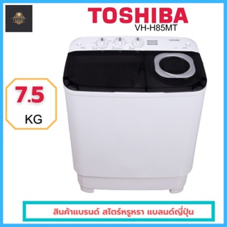 ✨พร้อมส่ง✨TOSHIBA เครื่องซักผ้า 2 ถัง  รุ่น VH-H85MTขนาด 7.5 กิโลกรัม