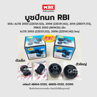 RBI บูชปีกนก บูชปีกนกล่าง Toyota Altis ปี03, ปี08, ปี14 รหัส 48655-12170, 48654-12120