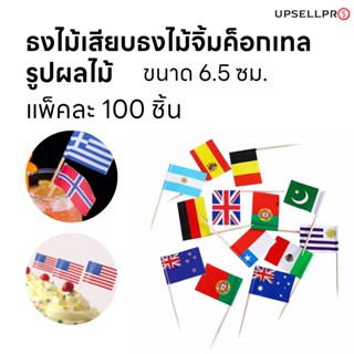 ไม้เสียบไม้จิ้มธงชาติ ประดับจานอาหารประดับแก้วค็อกเทล ใช้สำหรับจิ้มเสียบผลไม้หรืออาหาร ขนาด 6.5 ซม. (แพ็ค 100 ชิ้น)